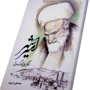 امیر شهر زندگانی حاج آقا بزرگ عراقی