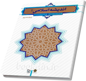 انديشه اسلامی 1