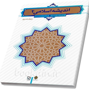 اندیشه اسلامی 2