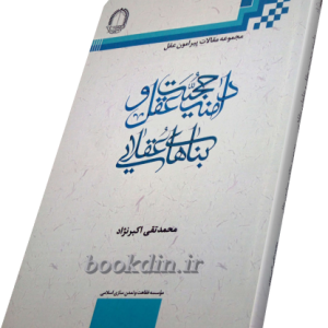 دامنه حجیت عقل و بناهای عقلایی