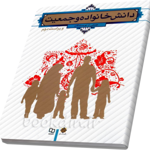 دانش خانواده و جمعیت