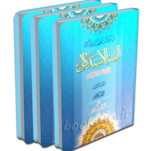دروس تمهیدیه فی فقه استدلالی