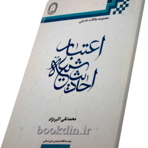 اعتبار احادیث شیعه
