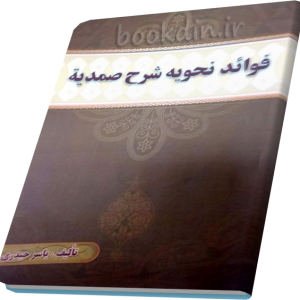فوائد نحویه شرح صمدیه