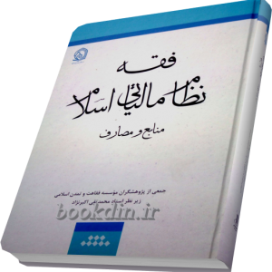 فقه نظام مالیاتی اسلامی