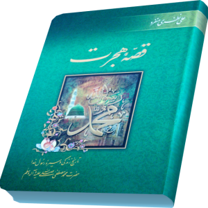 قصه هجرت