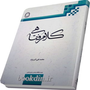 کلام فقاهی