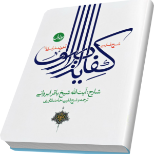 شرح فارسی کفایه الاصول 1