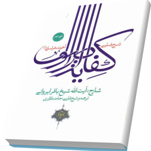 شرح فارسی کفایه الاصول ایروانی