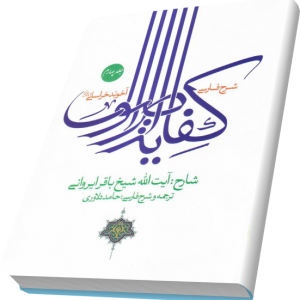 شرح فارسی کفایه الاصول 4