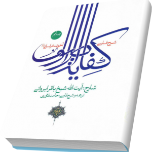 شرح فارسی کفایه جلد 5