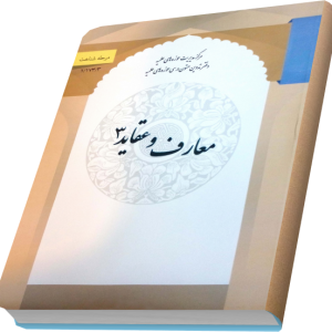 معارف و عقاید 3