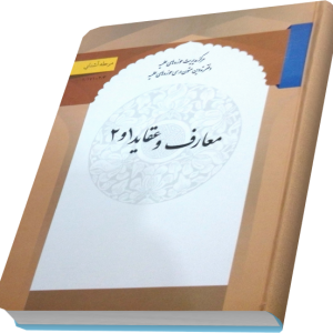 معارف و عقاید 1و2