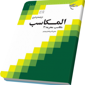 ترجمه و شرح المکاسب 3