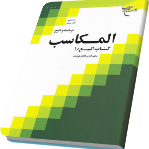 ترجمه و شرح المکاسب 5