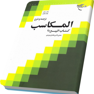 ترجمه و شرح المکاسب 8