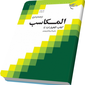 ترجمه و شرح مکاسب هرندی 14 جلدی