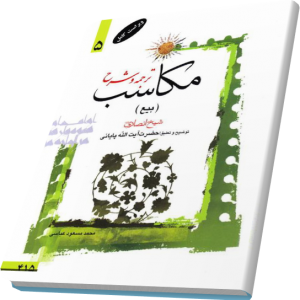 شرح مکاسب پایانی جلد 5