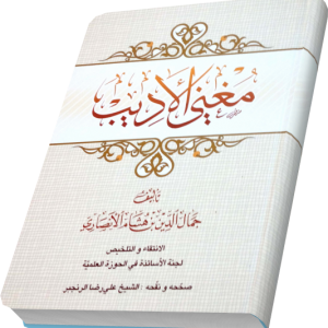 مغنی الادیب