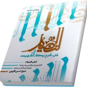 شرح النضید کتاب صلات (جلد 5)