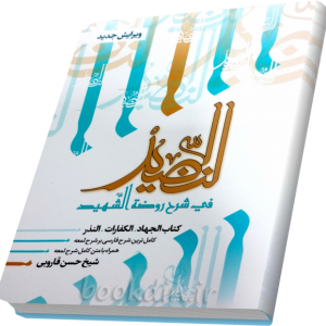 شرح النضید جهاد کفارات نذر (النضید جلد 12)