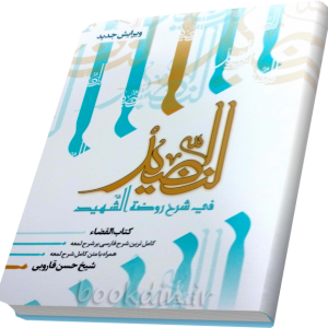 شرح النضید کتاب القضا (جلد 13)