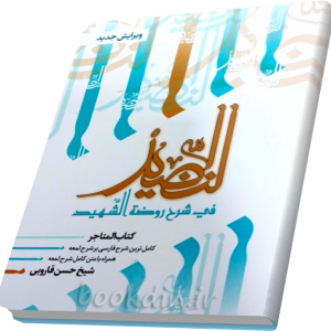 شرح النضید متاجر (جلد 15)