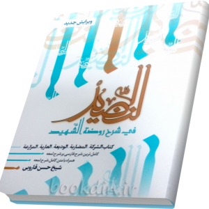 شرح النضید (کتاب شرکت