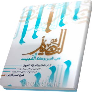 شرح النضید طلاق خلع و مبارات و ظهار (جلد 31)