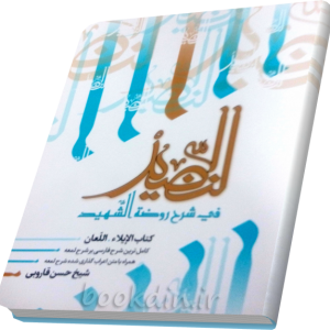 شرح النضید ایلاء و لعان