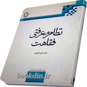 نظام معرفتی فقاهت
