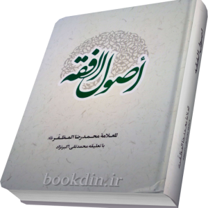 اصول فقه مظفر اکبرنژاد