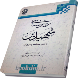روش شناسی شهیدین
