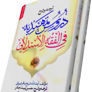 شرح دروس تمهیدیه بیت جادر جلد 1