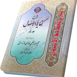 شرح کفایه صالحی مازندرانی 5