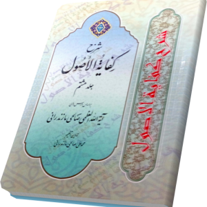 شرح کفایه صالحی مازندرانی 8