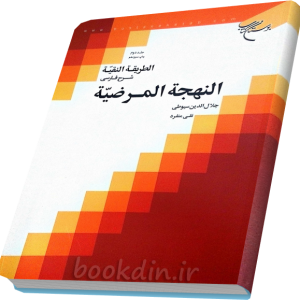 الطریقه النقیه جلد دوم