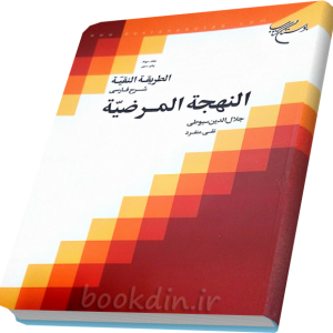 الطریقه النقیه جلد سوم