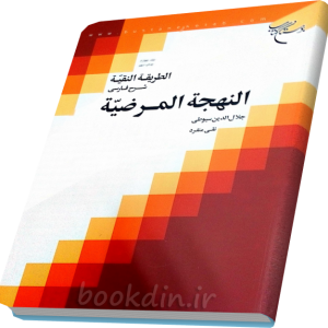 الطریقه النقیه جلد چهارم