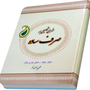 شرحي تحليلي بر صرف ساده