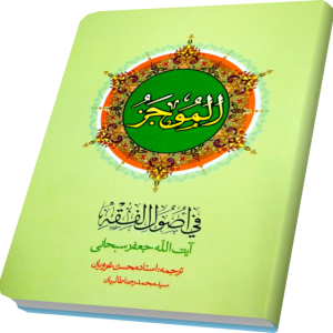 ترجمه الموجز فی اصول فقه 1