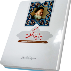 ترجمه و شرح بدایه الحکمه