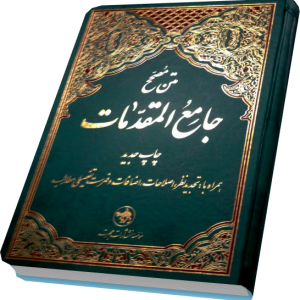 متن مصحح جامع المقدمات