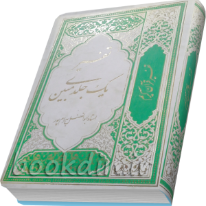 تفسیر یک جلدی مبین