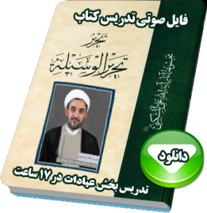 تدریس تحریرالوسیله امام خمینی