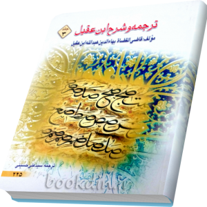 ترجمه شرح ابن عقیل جلد 3