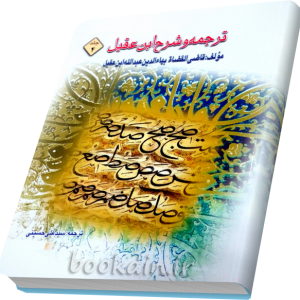 ترجمه شرح ابن عقیل جلد 4