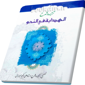 ترجمه و شرح الهدایه فی النحو