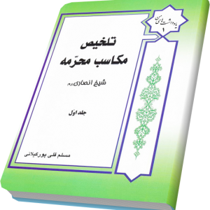 تلخیص مکاسب محرمه قلی پور