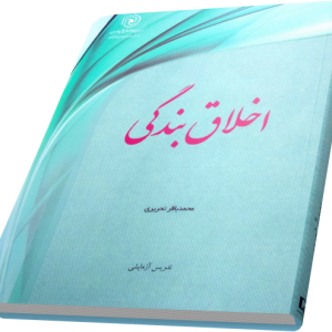 اخلاق بندگی